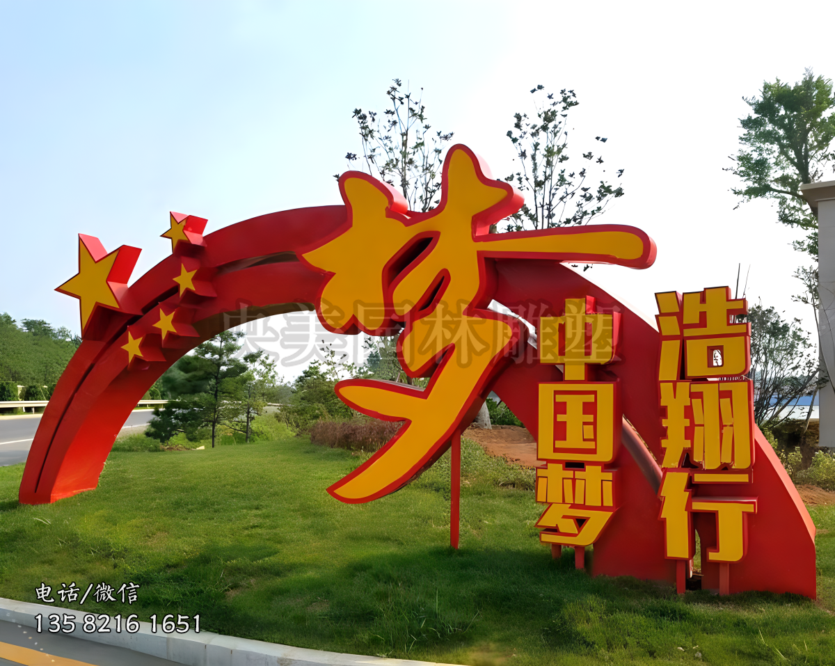 彩虹型不銹鋼中國(guó)夢(mèng)大門造型景觀雕塑