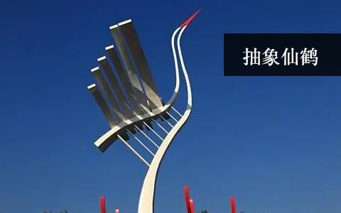 抽象仙鶴