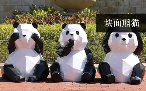 塊面熊貓
