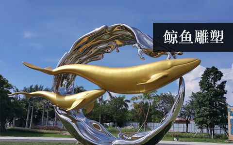 鯨魚(yú)雕塑