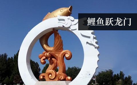 鯉魚(yú)躍龍門
