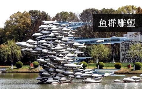 魚(yú)群雕塑