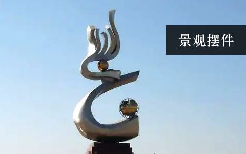 景觀擺件
