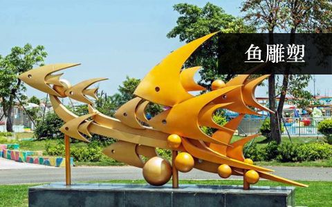 魚(yú)類雕塑