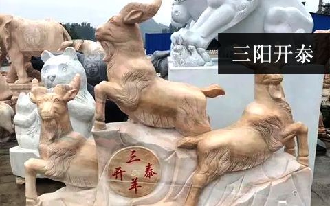 三陽開泰（三羊開泰）