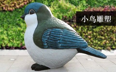 小鳥(niǎo)雕塑
