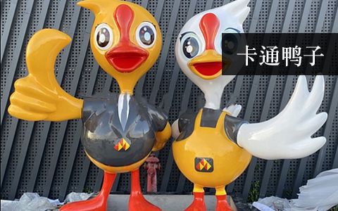 卡通鴨子